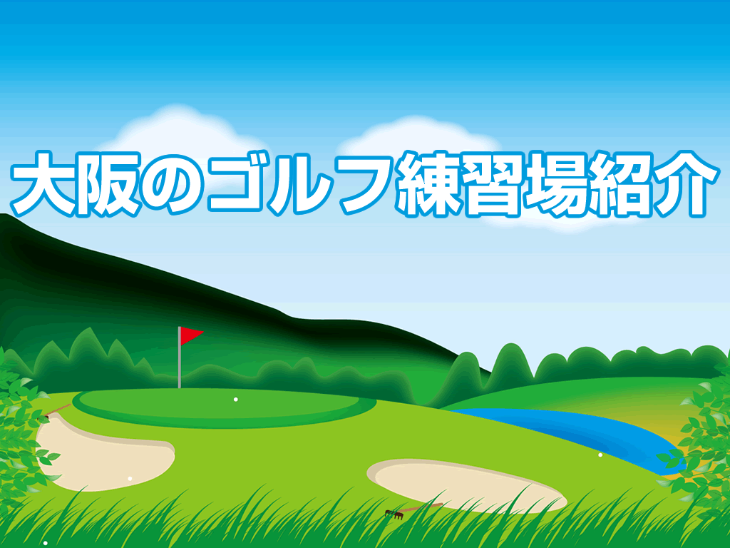 ゴルフ練習場紹介（大阪）