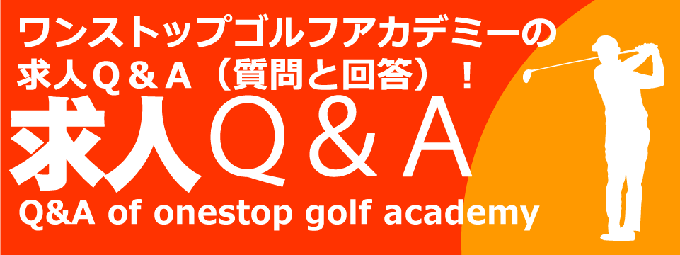 ゴルフインストラクター求人へのQ&A