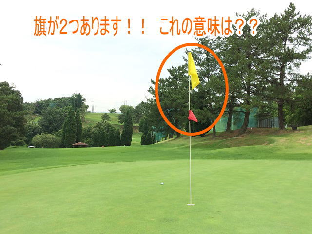 旗竿 ピンフラッグ の中央部にミニサイズの旗があります これにはプレーヤーにとって大きな意味があるんです 初心者向けゴルフ情報 ワンストップ ゴルフアカデミー