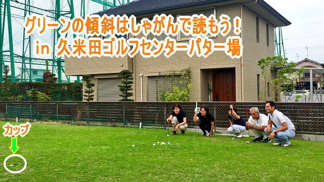 グリーンの傾斜を読むコツ 初心者向けゴルフ情報 ワンストップゴルフアカデミー