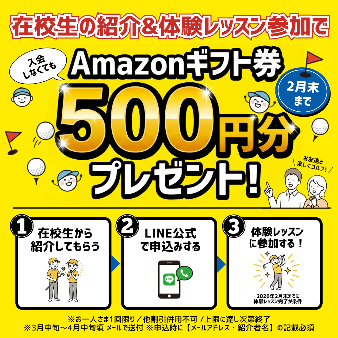 初心者専門のゴルフレッスン/スクール、冬のご紹介キャンペーン！