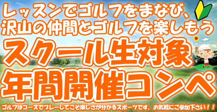 初心者のための年間開催ゴルフコンペ（三田市）