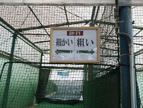 阪神ゴルフセンター住之江校　バンカー練習場