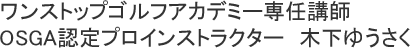 ワンストップゴルフアカデミー四條畷校／インストラクター／木下ゆうさく