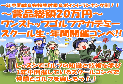 在校生対象のゴルフコンペ