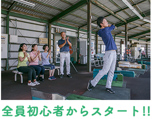 全員初心者からスタート!