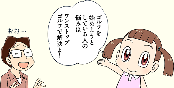 マーちゃん「ゴルフを始めようとしている人の悩みは、ワンストップゴルフで解決よ！」 お父さん「おお…」