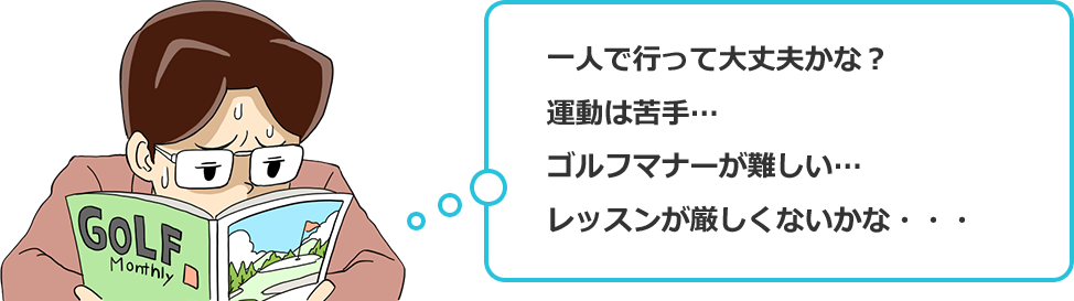 一人で行って大丈夫かな？ 運動は苦手… ゴルフマナーが難しい… レッスンが厳しくないかな・・・