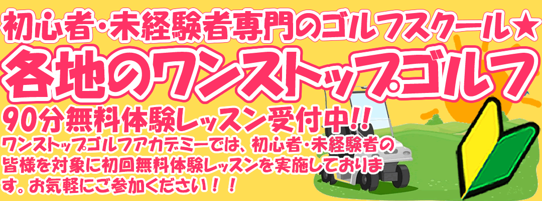 各ゴルフスクールご案内