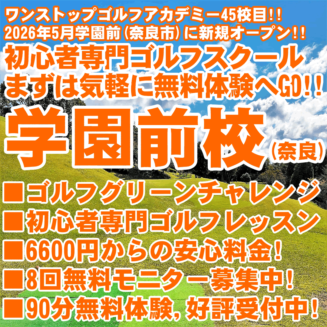 新規開校（奈良県・奈良市のゴルフレッスン）
