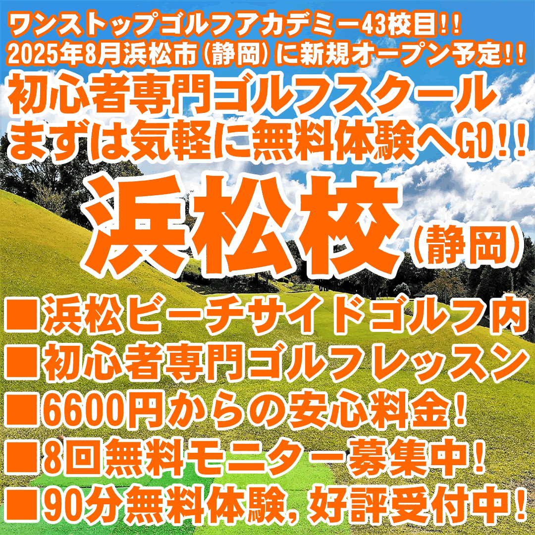 初心者専門のワンストップゴルフスクール（静岡・浜松校）新規オープン予定