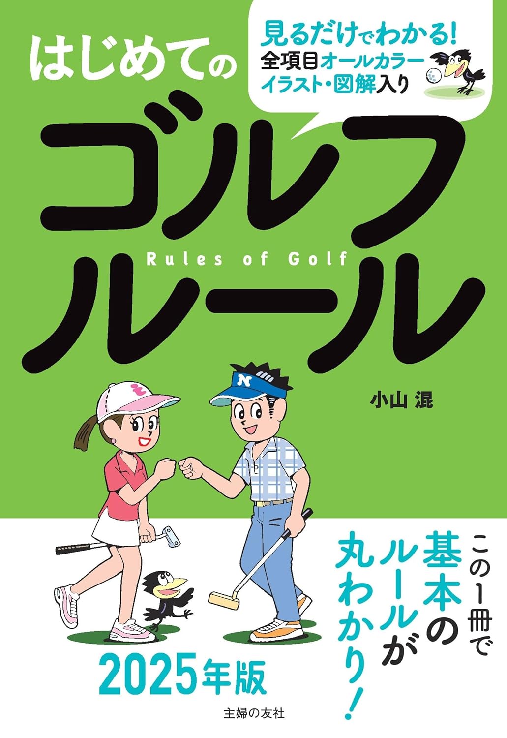 レッスンで使用する書籍（はじめてのゴルフルール）