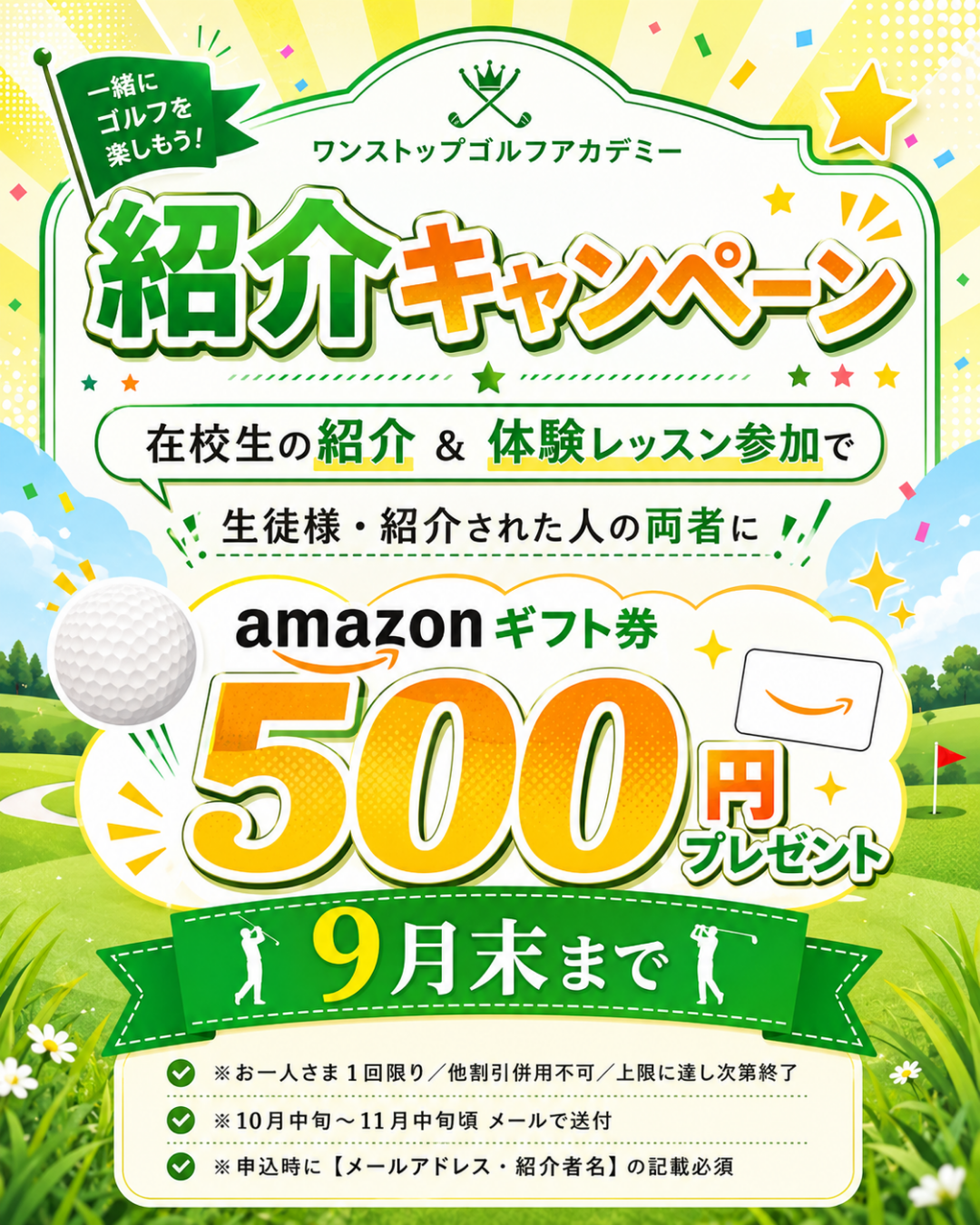 夏のご紹介キャンペーン