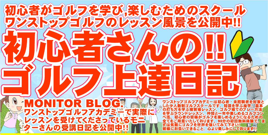初心者専門のゴルフスクール/ゴルフレッスン（ワンストップゴルフ）のインスタグラム