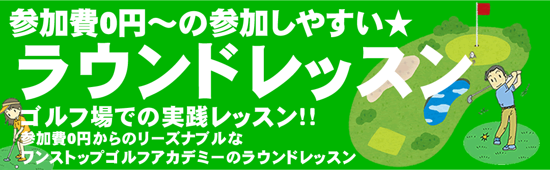 初心者ゴルフスクール・ラウンドレッスン