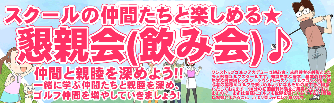 初心者ゴルフスクールの懇親会