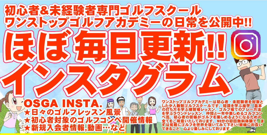 初心者専門のゴルフスクール/ゴルフレッスン（ワンストップゴルフ）のインスタグラム