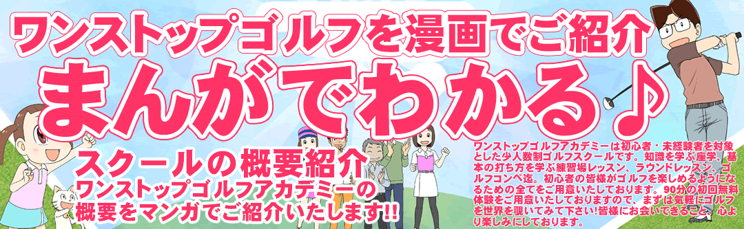 初心者専門！ワンストップゴルフスクール河内長野校｜9割が未経験者＆8