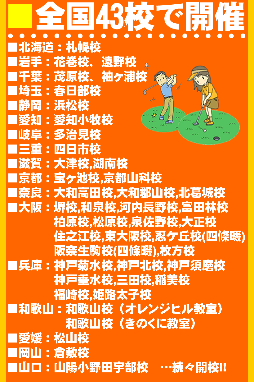 初心者・未経験者のためのゴルフスクール（全国で開校）