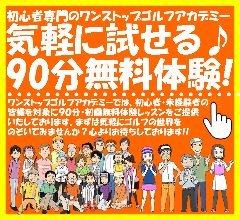 ゴルフ無料体験レッスン