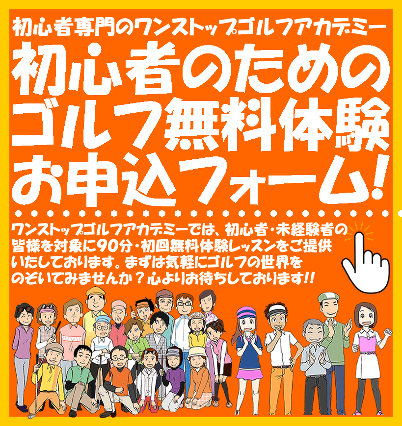 初心者・未経験者のためのゴルフ無料体験レッスン