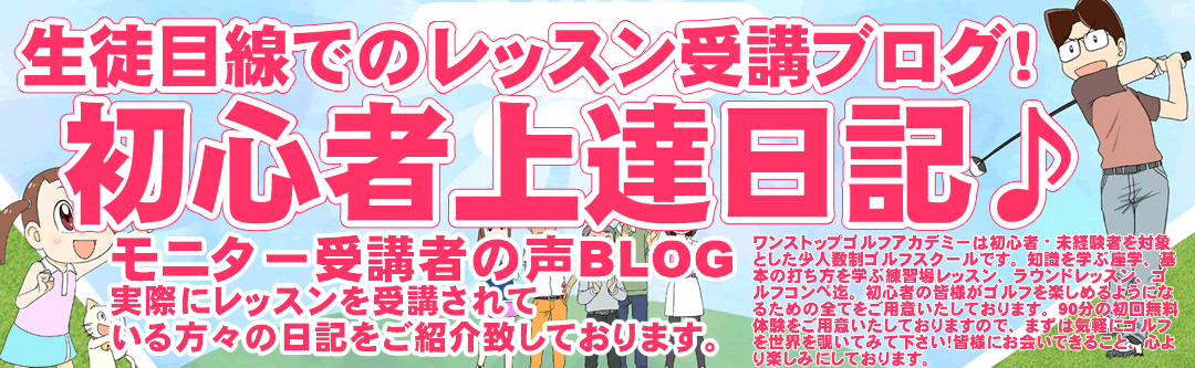 初心者ゴルフスクール・レッスンモニターさんのブログ