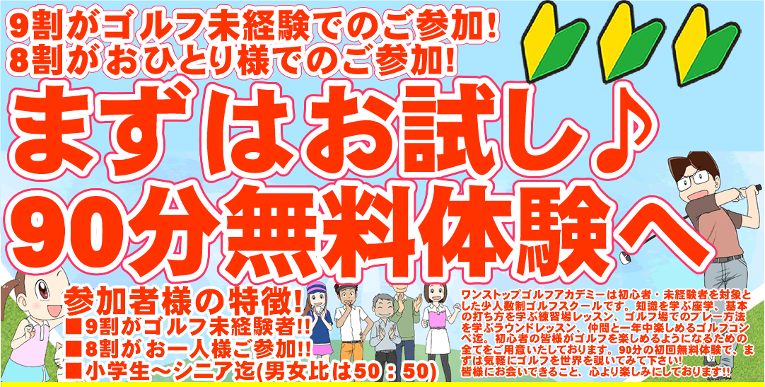 初心者専門のゴルフスクール/ゴルフレッスン（ワンストップゴルフ）の90分無料体験レッスン