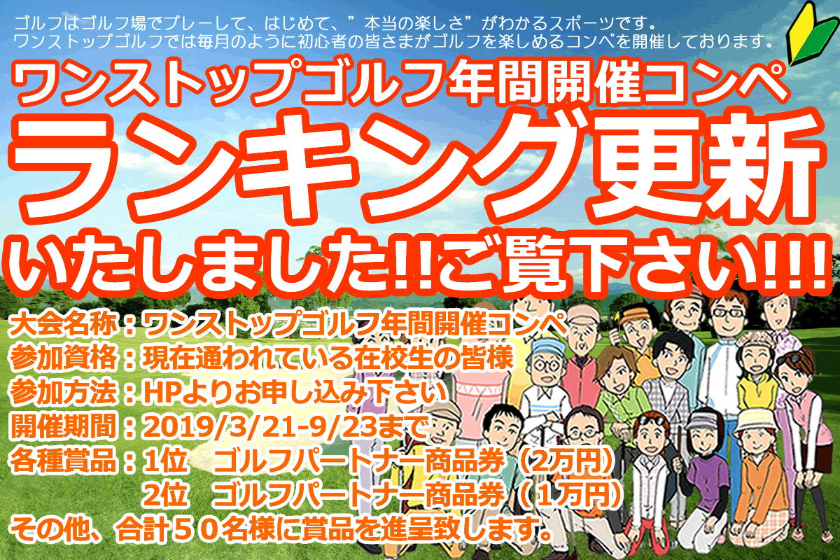 年間ポイントランキング ゴルフコンペ 少人数制ゴルフ スクール 教室 レッスン 大阪 堺市 西区 南区 和泉市 泉佐野市 四條畷市 大正区 住之江区 三田市 神戸市 加古川市 明石市 稲美町 大津市 京都市 ワンストップゴルフアカデミー