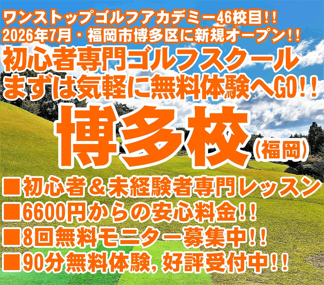 新規開校（奈良県・奈良市のゴルフレッスン）