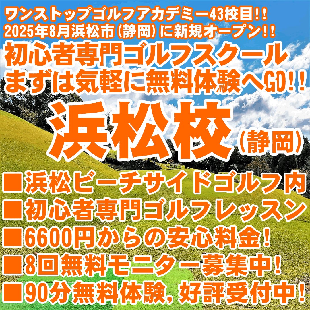 初心者専門のゴルフレッスン！ワンストップゴルフスクール（静岡・浜松市）新規開校！！