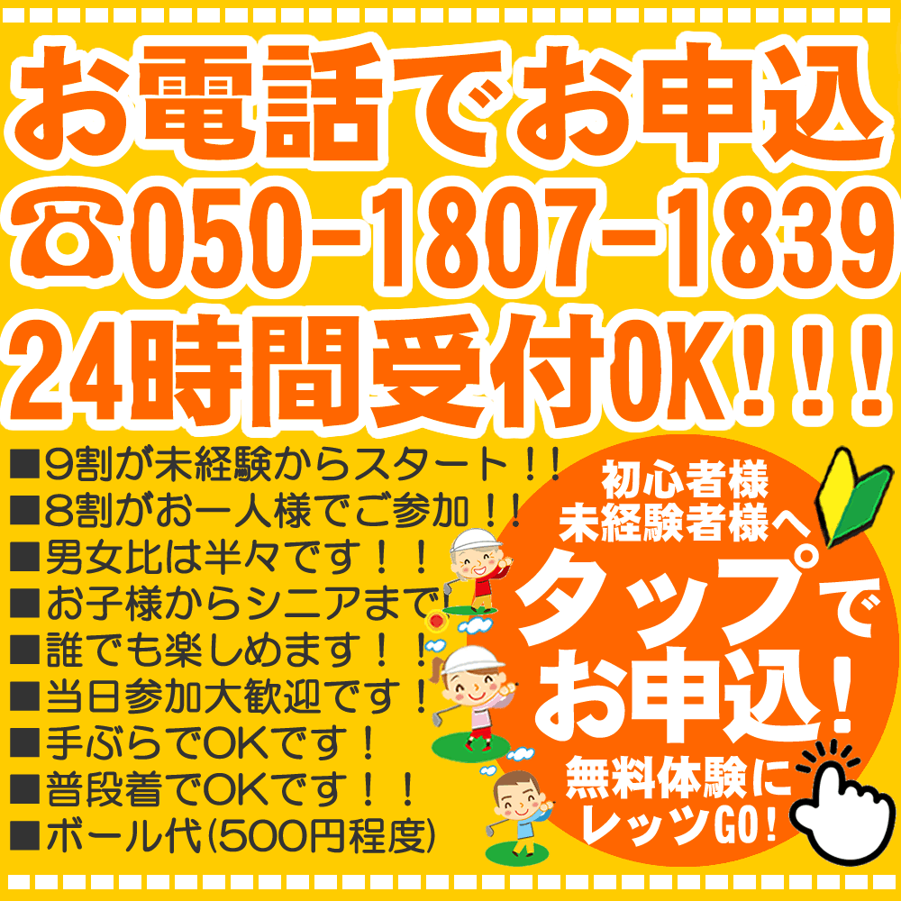 初心者ゴルフレッスン無料体験・お電話でのお申込み