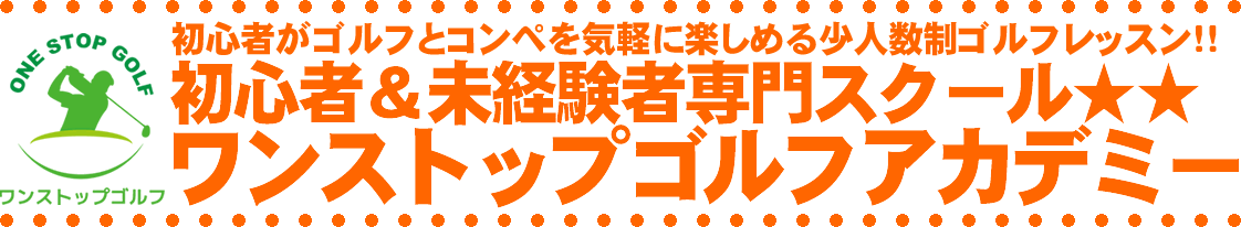 初心者専門のワンストップゴルフスクール＆ゴルフレッスン