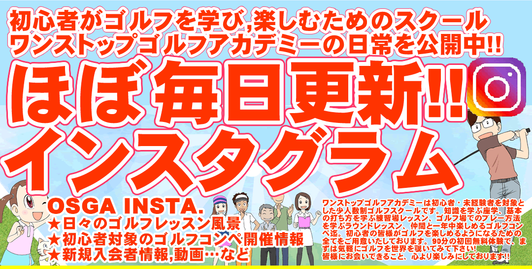 初心者専門のゴルフスクール/ゴルフレッスン（ワンストップゴルフ）のインスタグラム