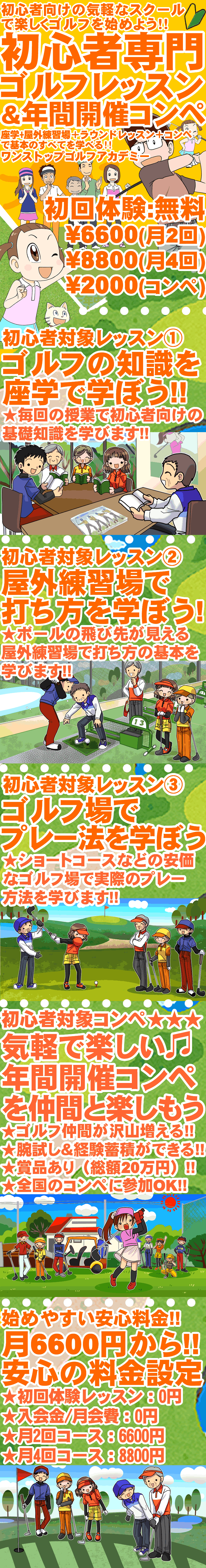 ゴルフ初心者・未経験者のためのワンストップゴルフアカデミー