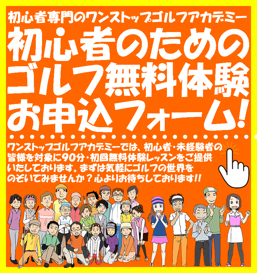 初心者・未経験者のためのゴルフ無料体験レッスン