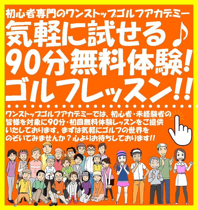ゴルフ無料体験レッスン