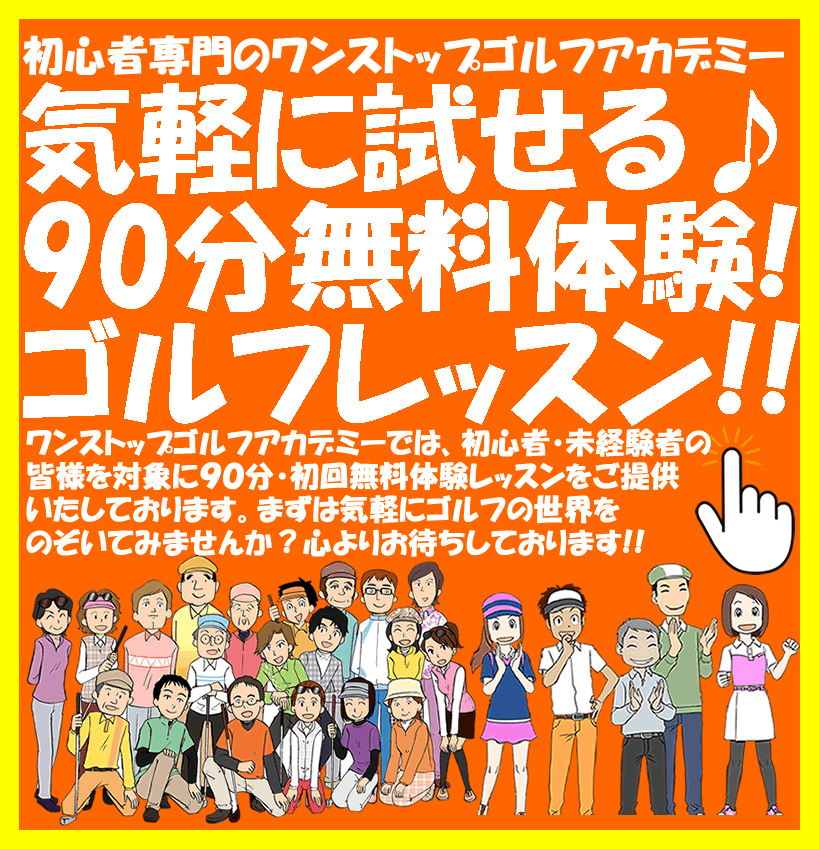 ゴルフ無料体験レッスン