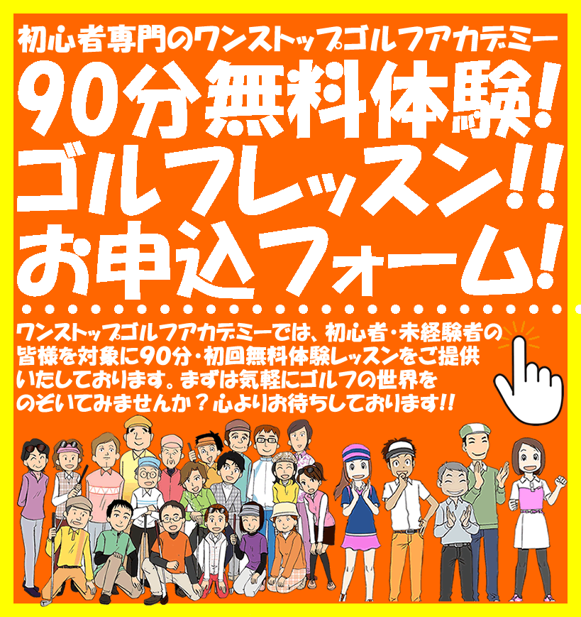 ゴルフ無料体験レッスン
