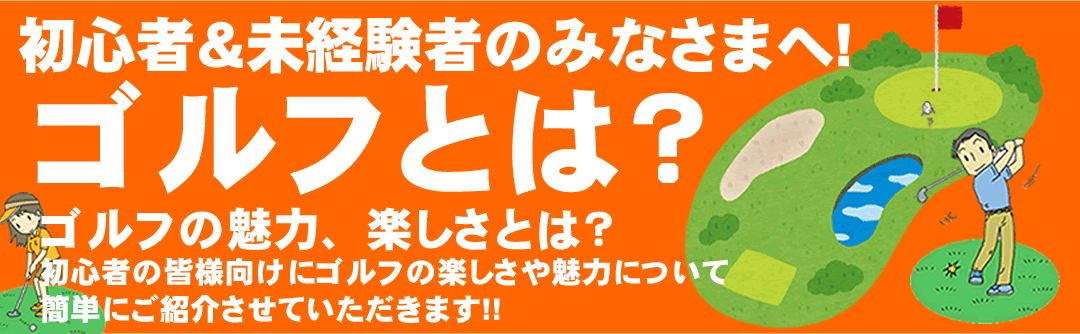 初心者・未経験者のみなさまへ(ゴルフとは?)