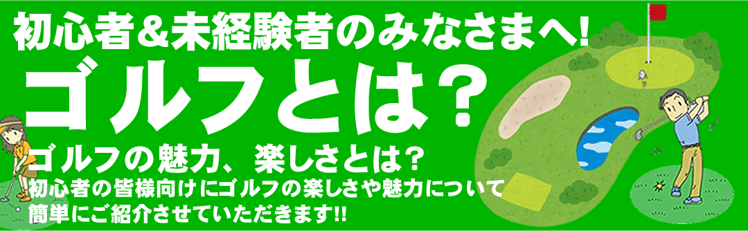 初心者・未経験者のみなさまへ（ゴルフとは？）