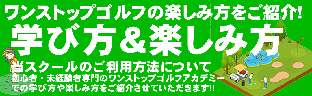 ゴルフレッスンの受け方、学び方・楽しみ方