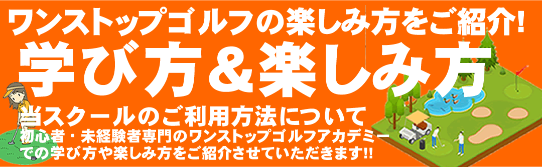 初心者向けゴルフレッスンの受け方、学び方・楽しみ方