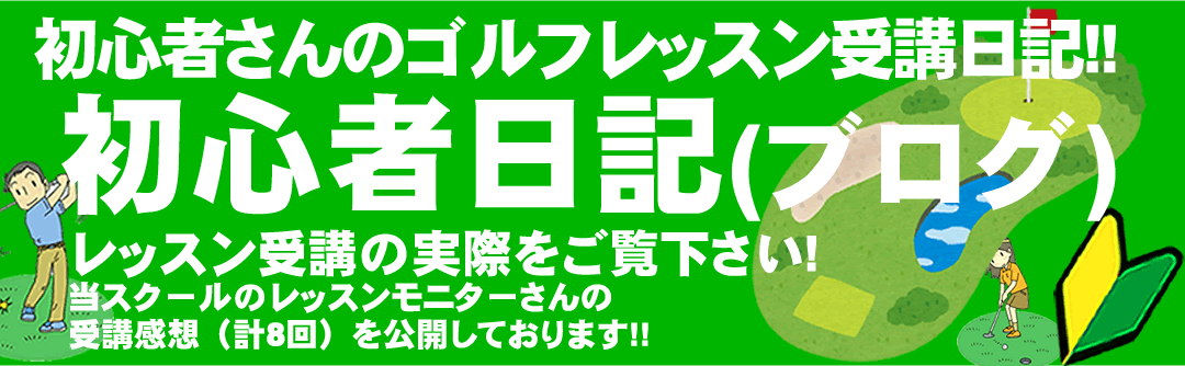 初心者ゴルフスクール・レッスンモニターさんのブログ