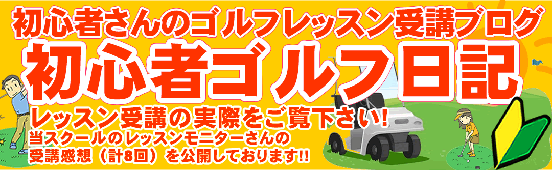 初心者ゴルフスクール・レッスンモニターさんのブログ