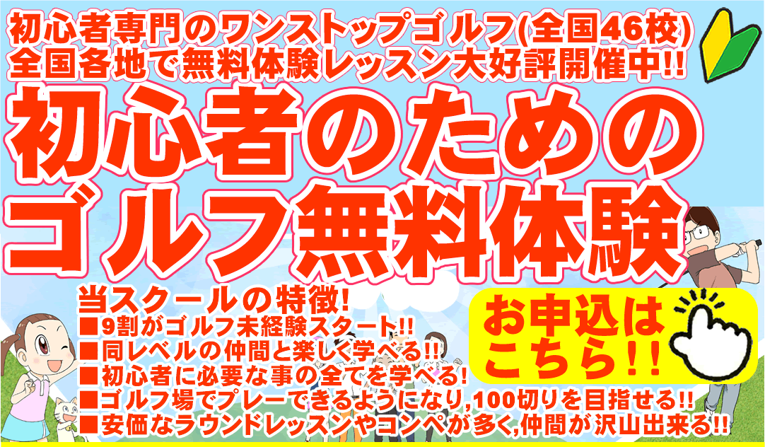 初心者＆未経験者専門の少人数制ゴルフスクール/ゴルフレッスン（ワンストップゴルフアカデミー）の90分無料体験ゴルフレッスン