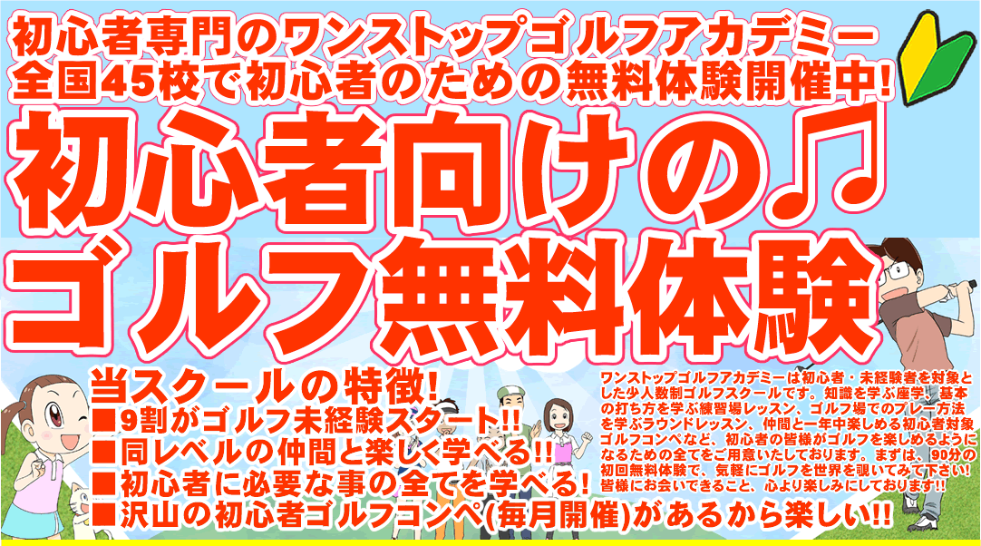 初心者専門のゴルフスクール/ゴルフレッスン（ワンストップゴルフアカデミー）の90分無料体験ゴルフレッスン