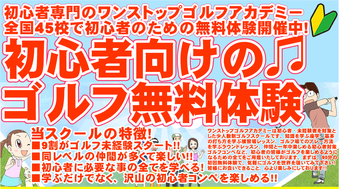 初心者専門のゴルフスクール/ゴルフレッスン（ワンストップゴルフアカデミー）の90分無料体験ゴルフレッスン
