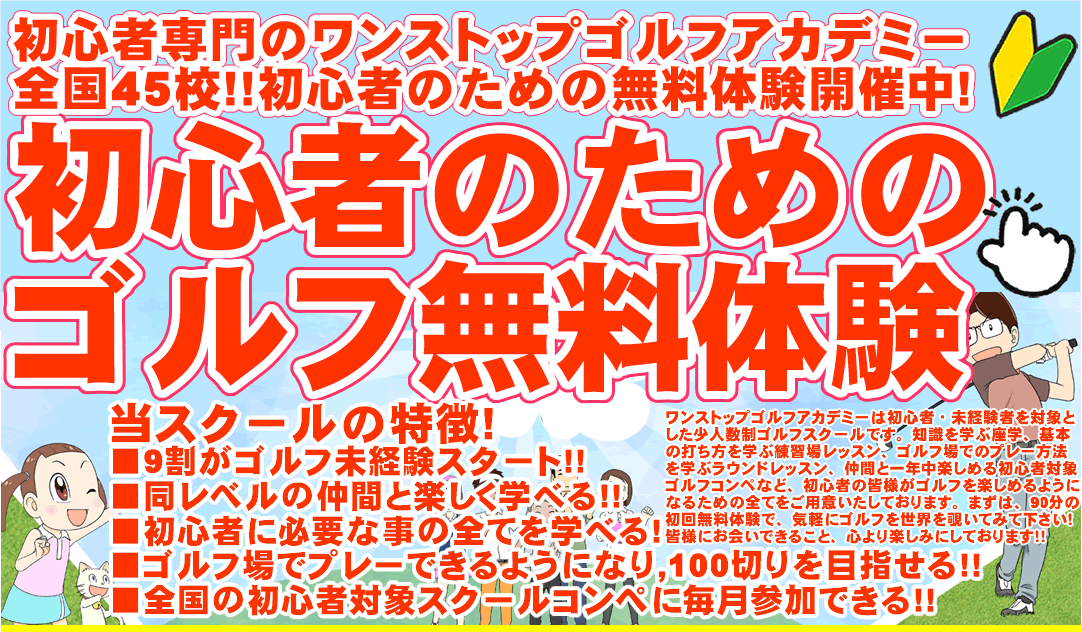 初心者＆未経験者専門の少人数制ゴルフスクール/ゴルフレッスン（ワンストップゴルフアカデミー）の90分無料体験ゴルフレッスン