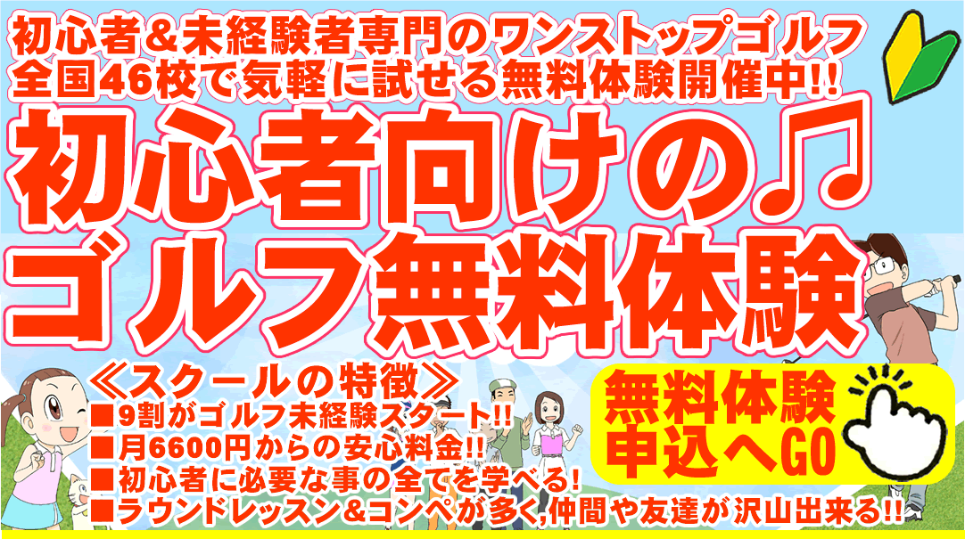 初心者＆未経験者専門の少人数制ゴルフスクール/ゴルフレッスン（ワンストップゴルフアカデミー）の90分無料体験ゴルフレッスン