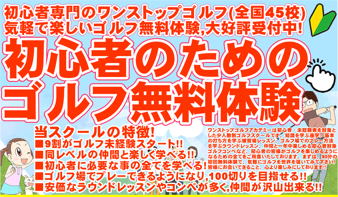 初心者＆未経験者専門の少人数制ゴルフスクール/ゴルフレッスン（ワンストップゴルフアカデミー）の90分無料体験ゴルフレッスン